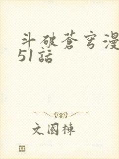 斗破苍穹漫画751话