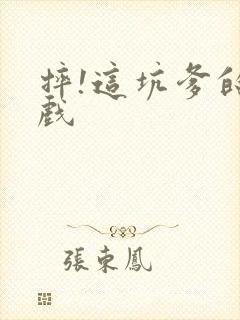 摔!这坑爹的游戏