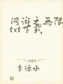 网游之无限秒杀txt下载