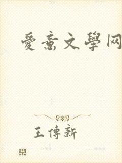 爱意文学网