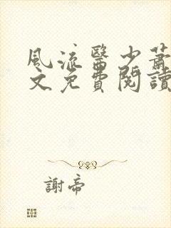 风流医少萧轩全文免费阅读