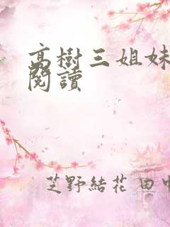 高树三姐妹全文阅读