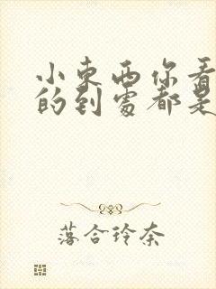 小东西你看你喷的到处都是若若