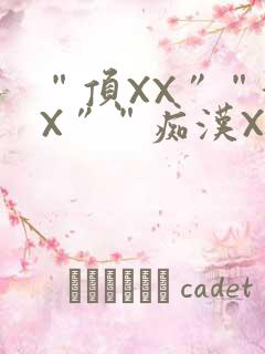 “顶XX”“街X”“痴汉XXX