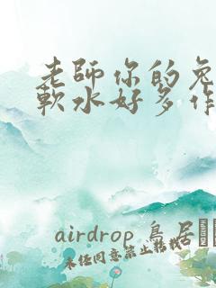 老师你的兔子好软水好多作文小说