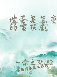 坏蛋是怎么炼成的电视剧