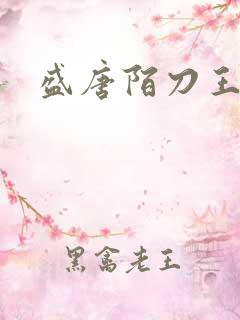 盛唐陌刀王