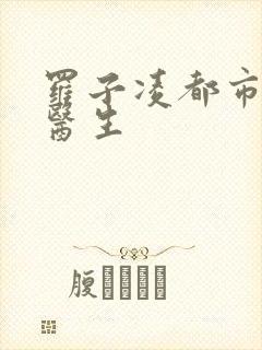 罗子凌都市少年医生