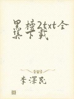 黑榜2txt全集下载