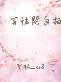 百性阁自拍