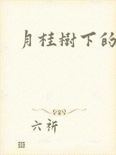 月桂树下的王子