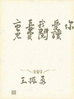 市长我爱你全文免费阅读