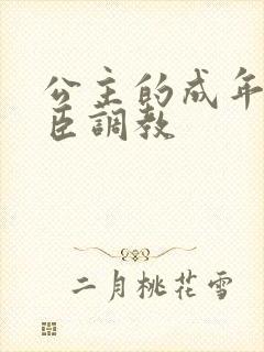 公主的成年礼大臣调教