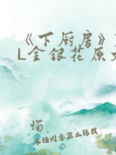 《下厨房》TXL金银花原文