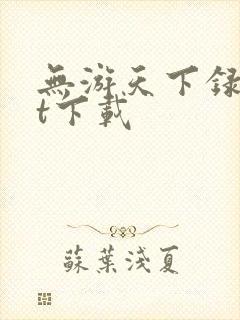 无游天下录txt下载