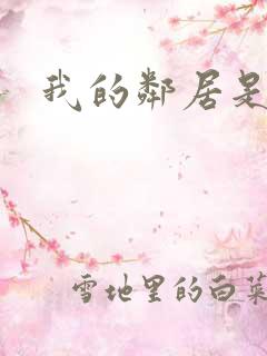 我的邻居是腹黑