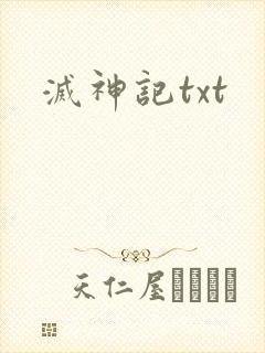灭神记txt