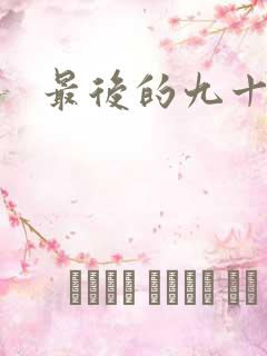 最后的九十九天