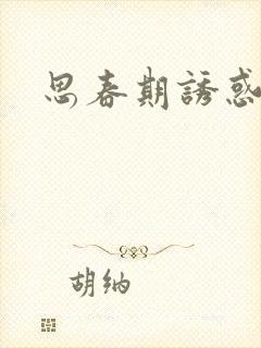 思春期诱惑漫画