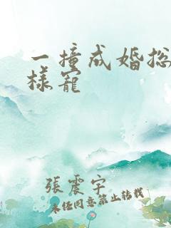一撞成婚总裁花样宠