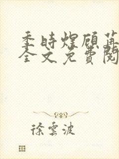 季时煜顾苒电竞全文免费阅读