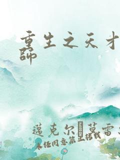 重生之天才元素师