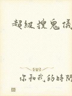 超级搜鬼仪下载