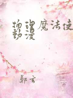 物理魔法使马修动漫