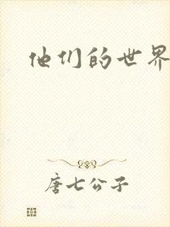 他们的世界下载