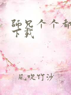 师兄个个都好坏下载