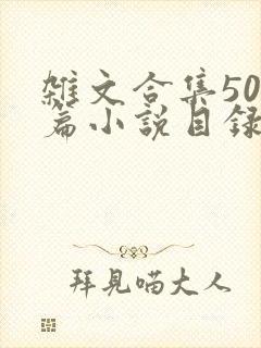 杂文合集500篇小说目录