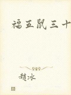 福五鼠三十六计