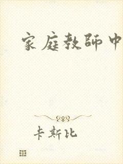 家庭教师中文网