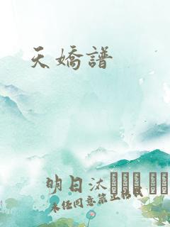 天娇谱