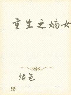 重生之嫡女祸妃