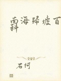 南海归墟百度百科