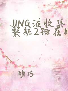 JING液收集系统2号在线阅读