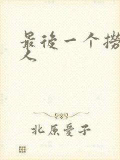 最后一个捞偏传人