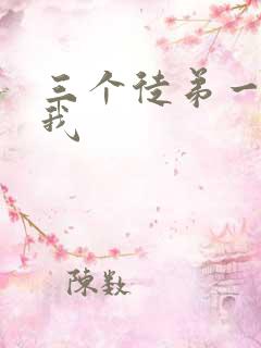 三个徒弟一起玩我