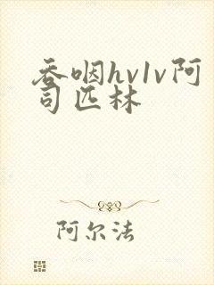 吞咽hv1v阿司匹林