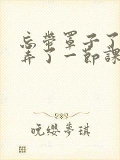 忘带罩子了让他弄了一节课