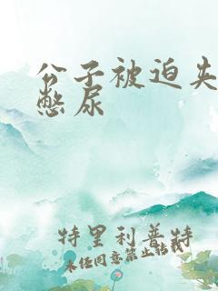 公子被迫夹玉势憋尿