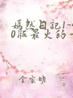 嫣然日记1-40版最火的一句