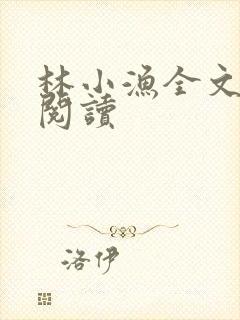 林小渔全文免费阅读