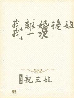 我离婚后姐姐给我一次