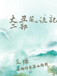 大丑风流记 第二部