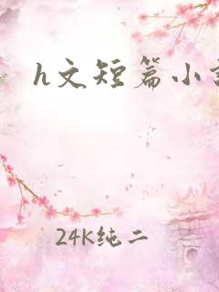 h文短篇小说