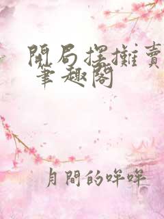 开局摆摊卖大力 笔趣阁