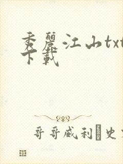 秀丽江山txt下载