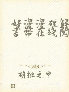 好漫漫破解无限书币在线阅读